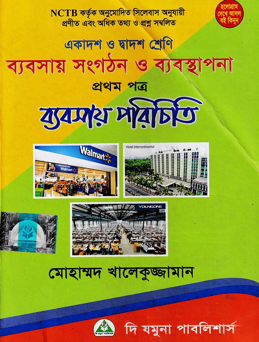 ব্যবসায় সংগঠন ও ব্যবস্থাপনা প্রথম পত্র (একাদশ-দ্বাদশ শ্রেণি)