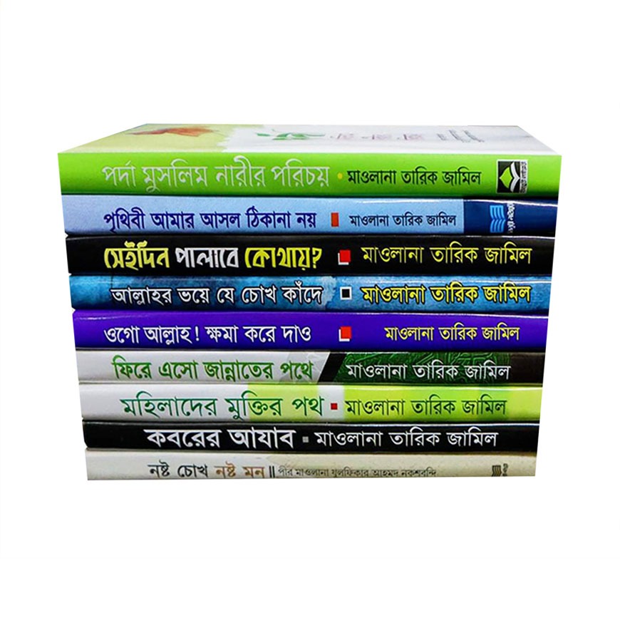 মাওলানা তারিক জামিল এর সেরা ৯টি বই