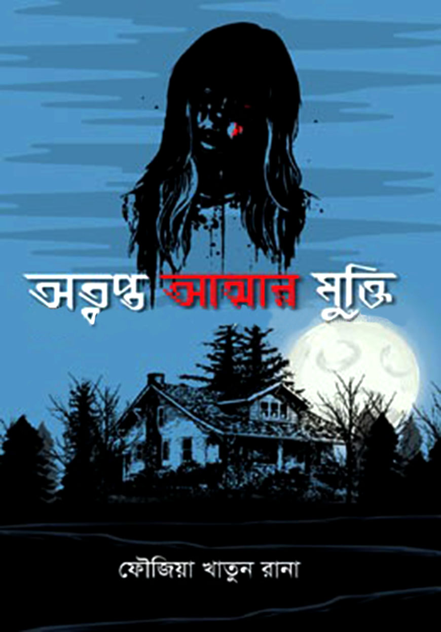 অতৃপ্ত আত্মার মুক্তি