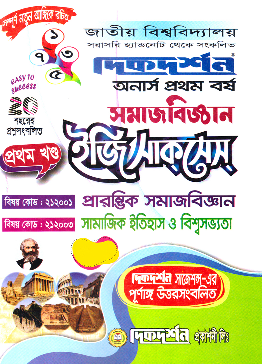 দিকদর্শন সমাজবিজ্ঞান প্রথম খণ্ড ইজি সাকসেস : (প্রারম্ভিক সমাজবিজ্ঞান, সামাজিক ইতিহাস ও বিশ্বসভ্যতা) অনার্স প্রথম বর্ষ (বিষয় কোড : ২১২০০১, ২১২০০৩)