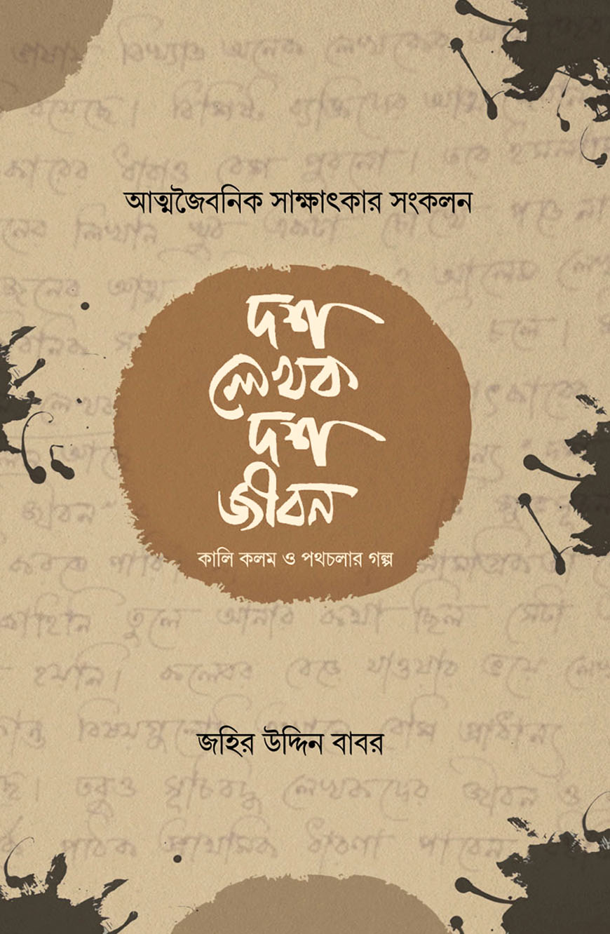 দশ লেখক দশ জীবন (আত্মজৈবনিক সাক্ষাৎকার সংকলন)