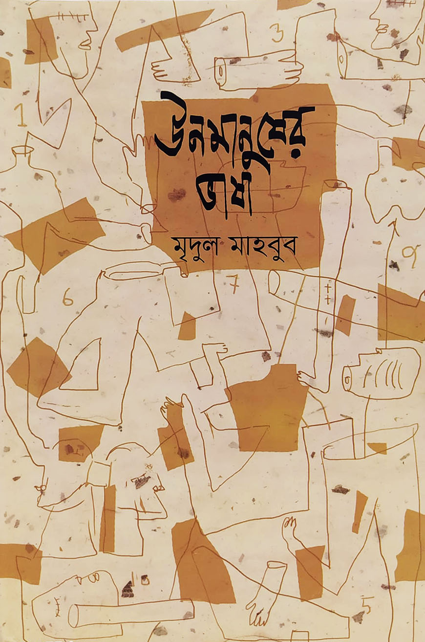 উনমানুষের ভাষা