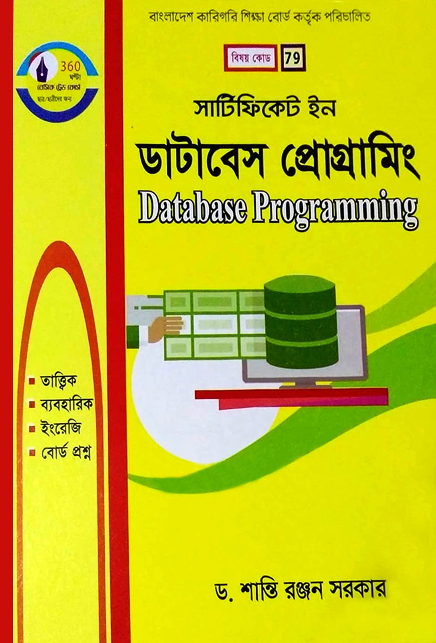 সার্টিফিকেট ইন ডাটাবেস প্রোগ্রামিং