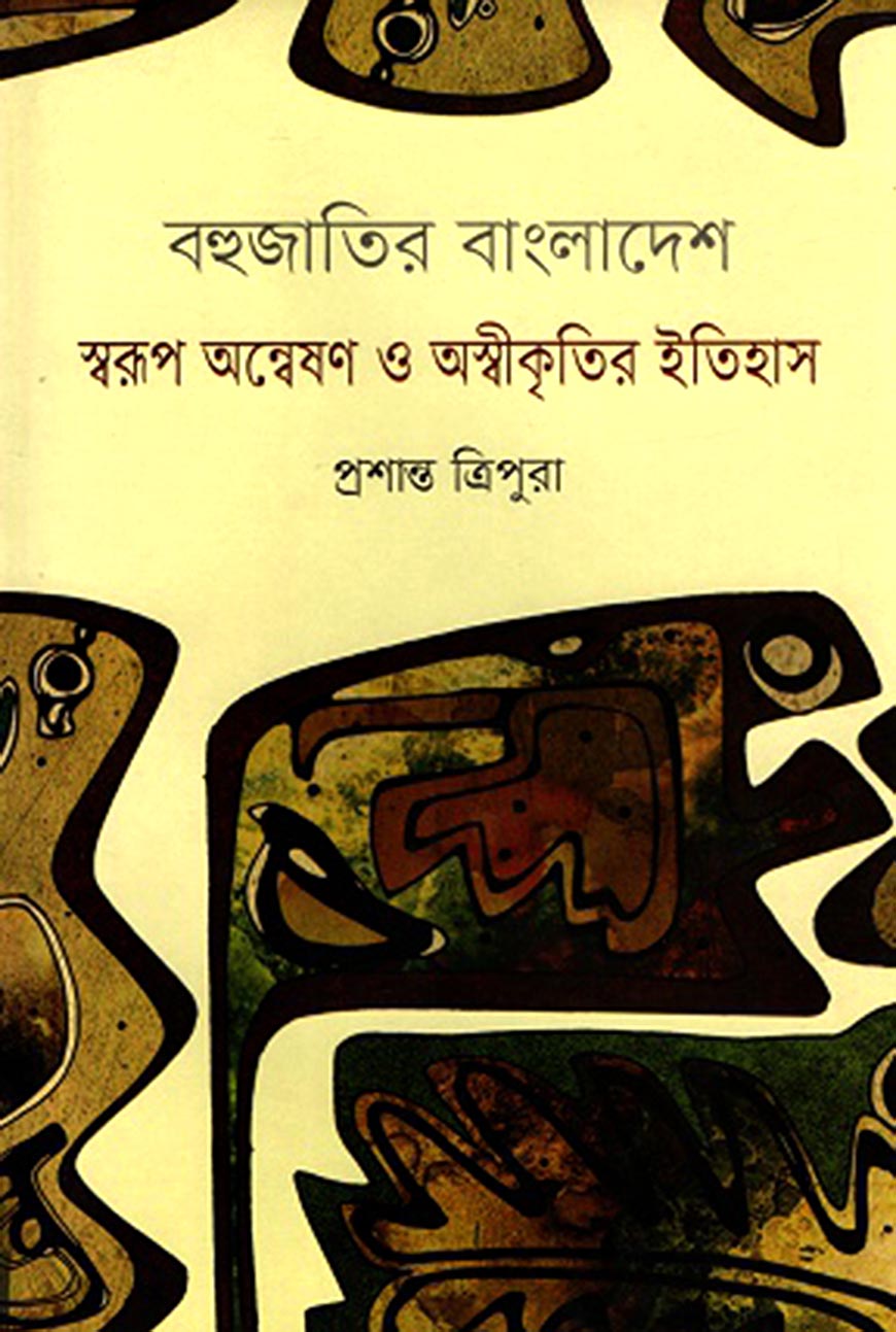 বহুজাতির বাংলাদেশ স্বরূপ অন্বেষণ ও অস্বীকৃতির ইতিহাস