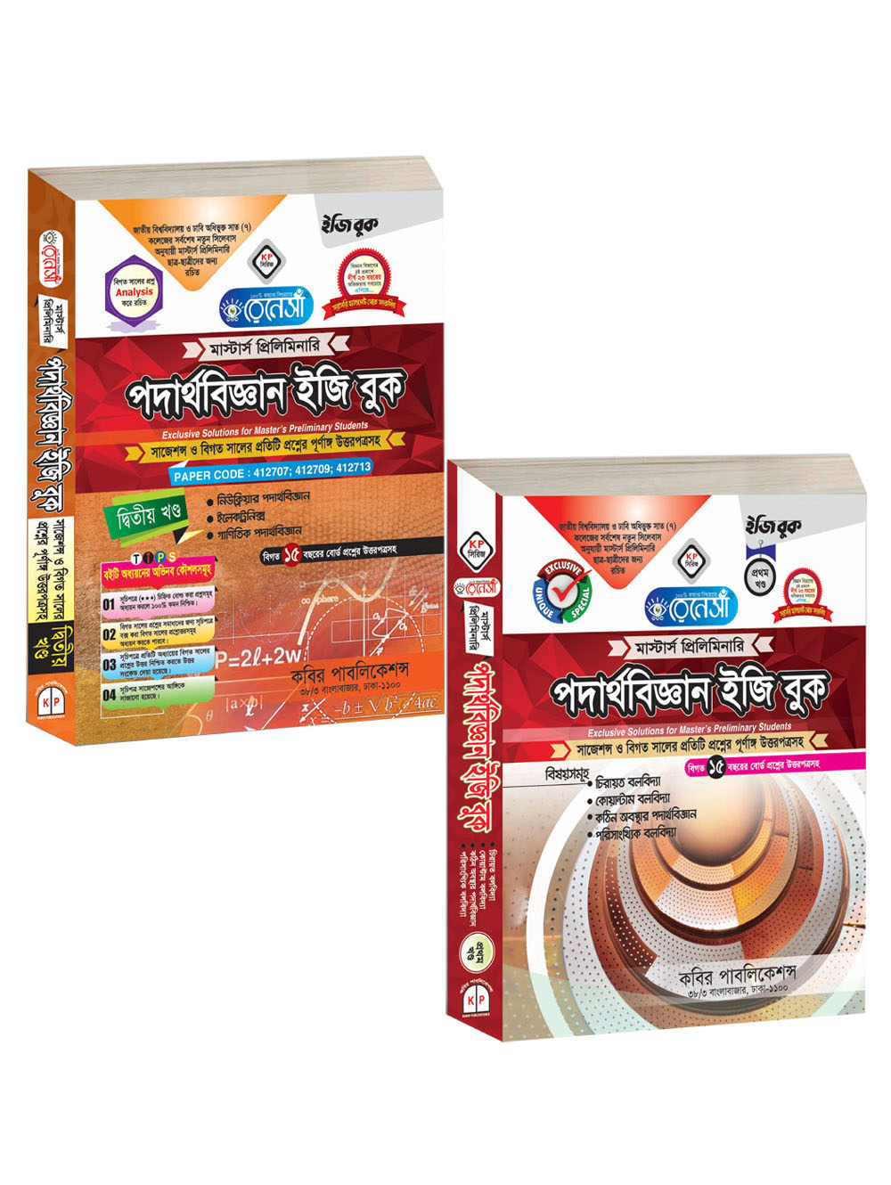 রেনেসাঁ পদার্থবিজ্ঞান ইজি বুক (প্রথম ও দ্বিতীয় খণ্ড একত্রে) : মাস্টার্স প্রিলিমিনারি (সাজেশন্স ও বিগত সালের প্রতিটি প্রশ্নের পূর্ণাঙ্গি উত্তরপত্রসহ)