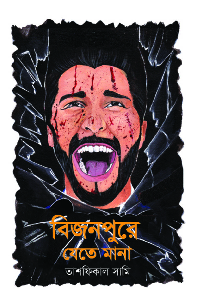 বিজনপুরে যেতে মানা (হার্ডকভার)