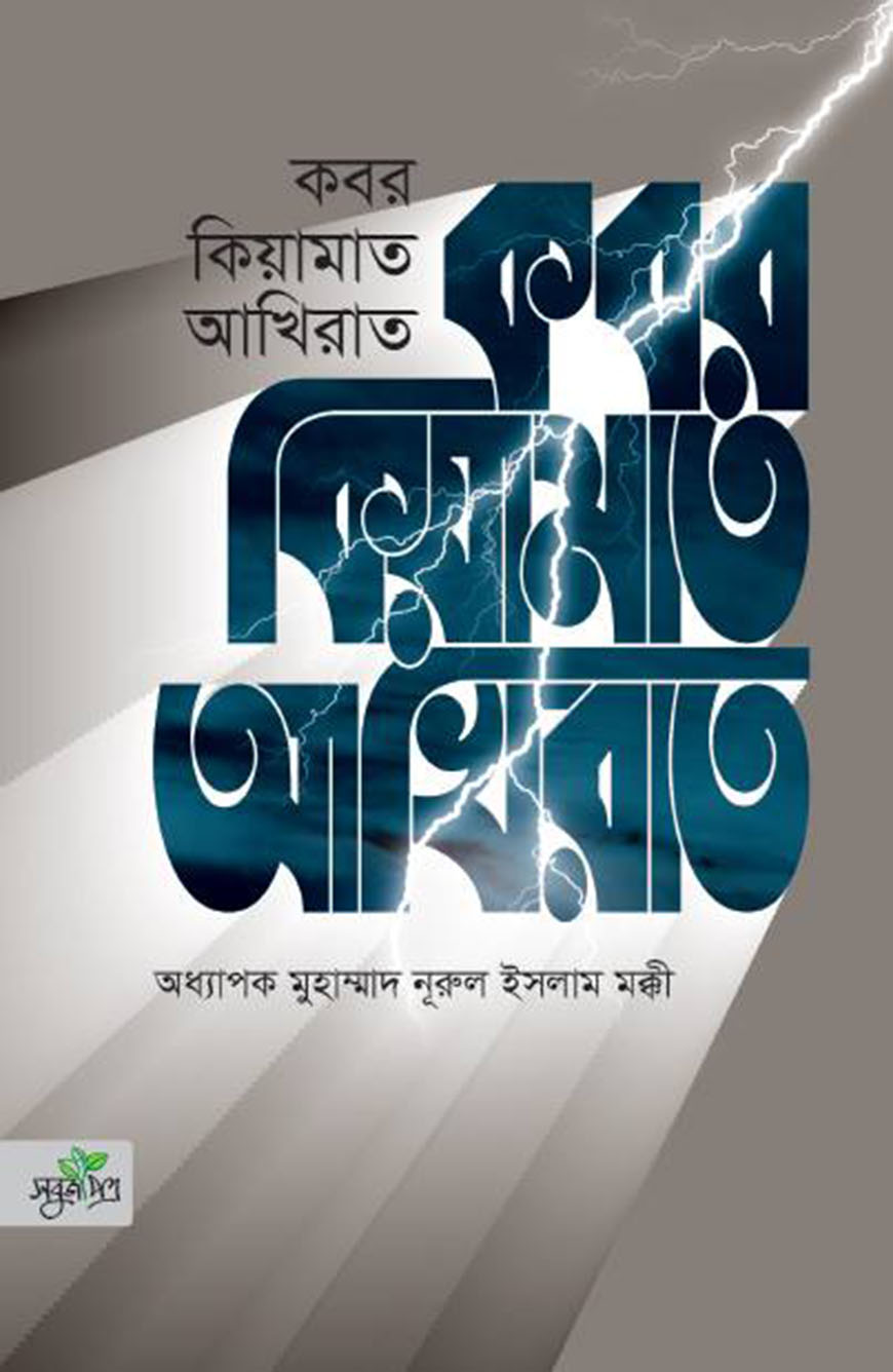 কবর কিয়ামাত আখিরাত