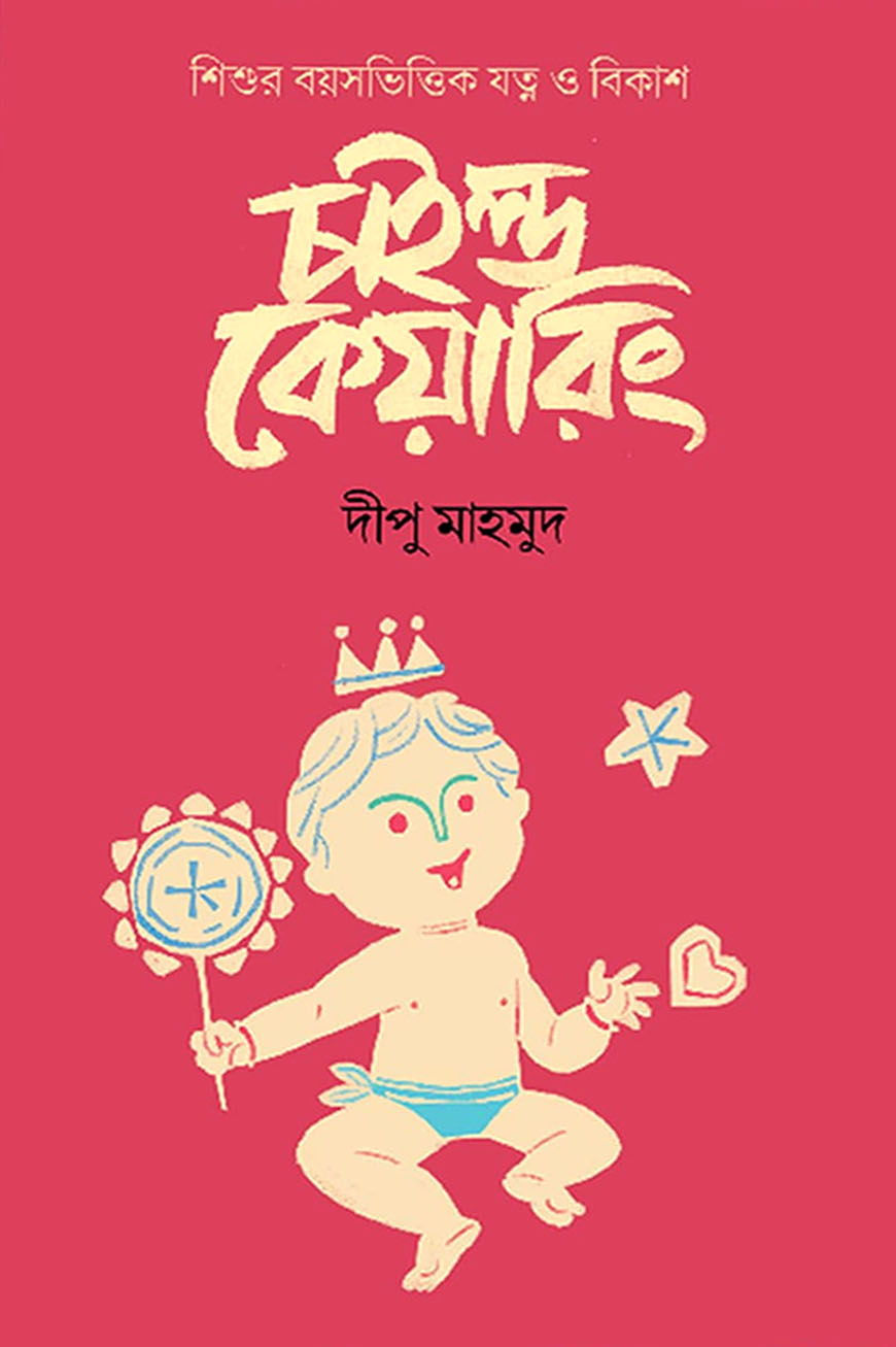 চাইল্ড কেয়ারিং