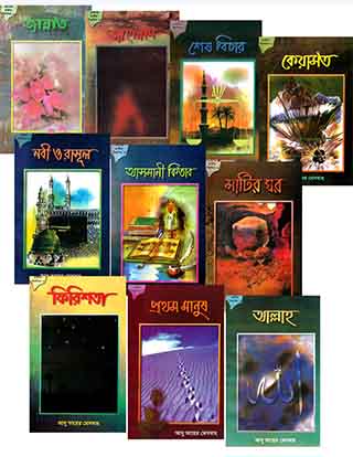 ছোটদের আকীদা সিলসিলা সিরিজ (১ থেকে ১০ খন্ড)