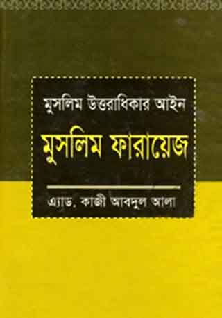 মুসলিম উত্তরাধিকার আইন : মুসলিম ফারায়েজ