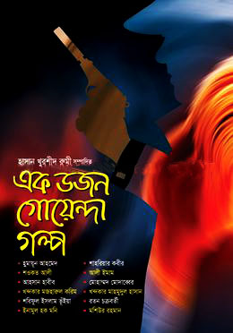 এক ডজন গোয়েন্দা গল্প