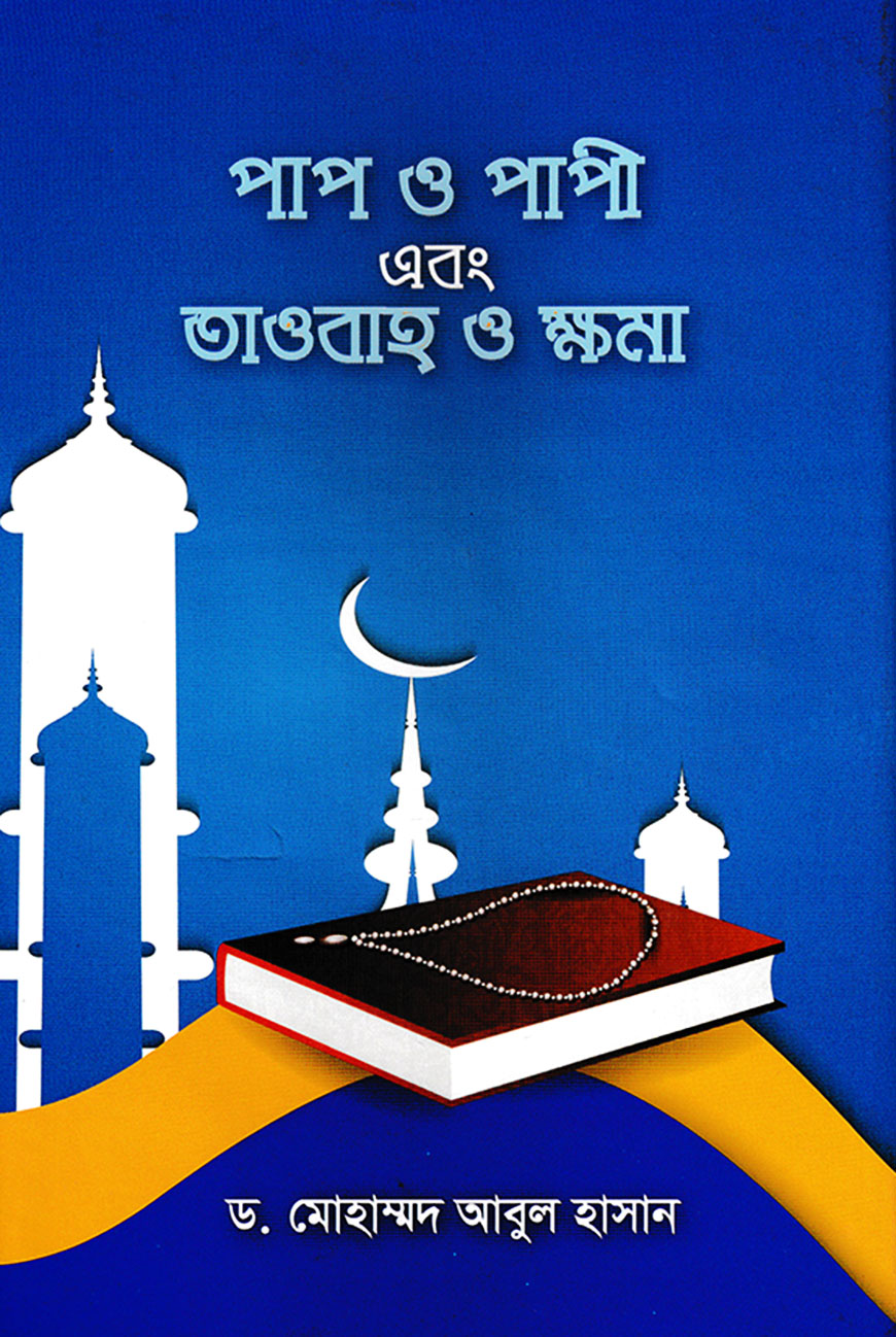 পাপ ও পাপী এবং তাওবাহ ও ক্ষমা