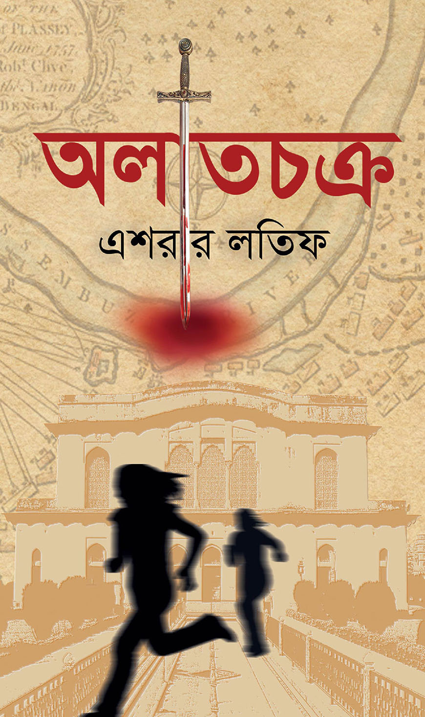 অলাতচক্র