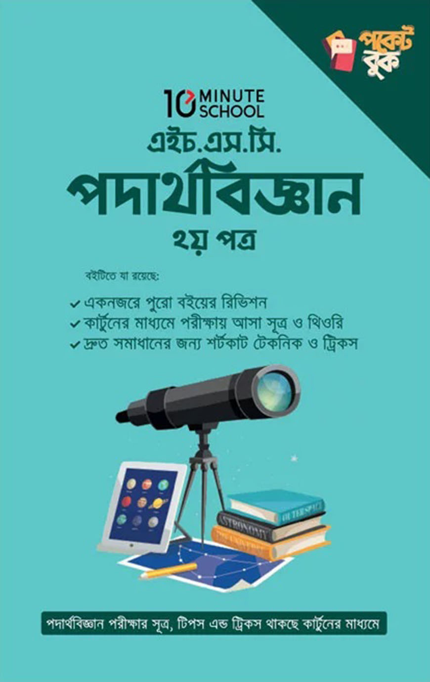 এইচিএস.সি পদার্থ বিজ্ঞান : ২য় পত্র