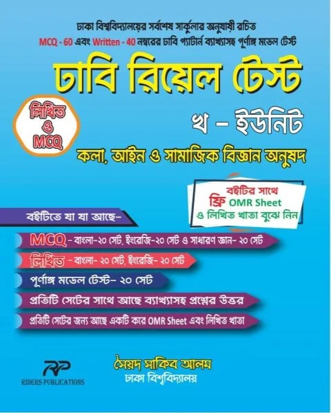 ঢাবি রিয়েল টেস্ট - খ ইউনিট