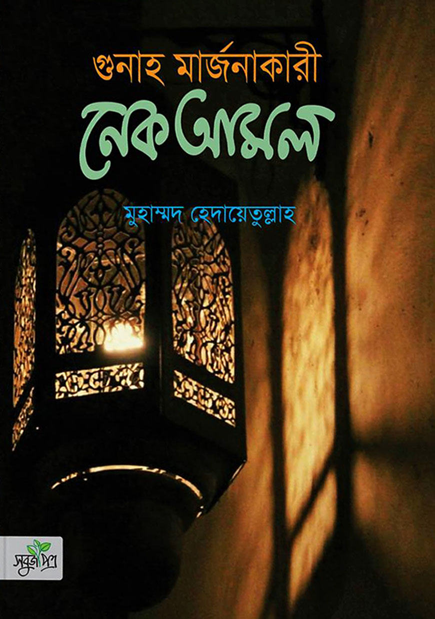 গুনাহ মার্জনাকারী নেক আমল