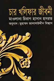 চার খলীফার জীবনী