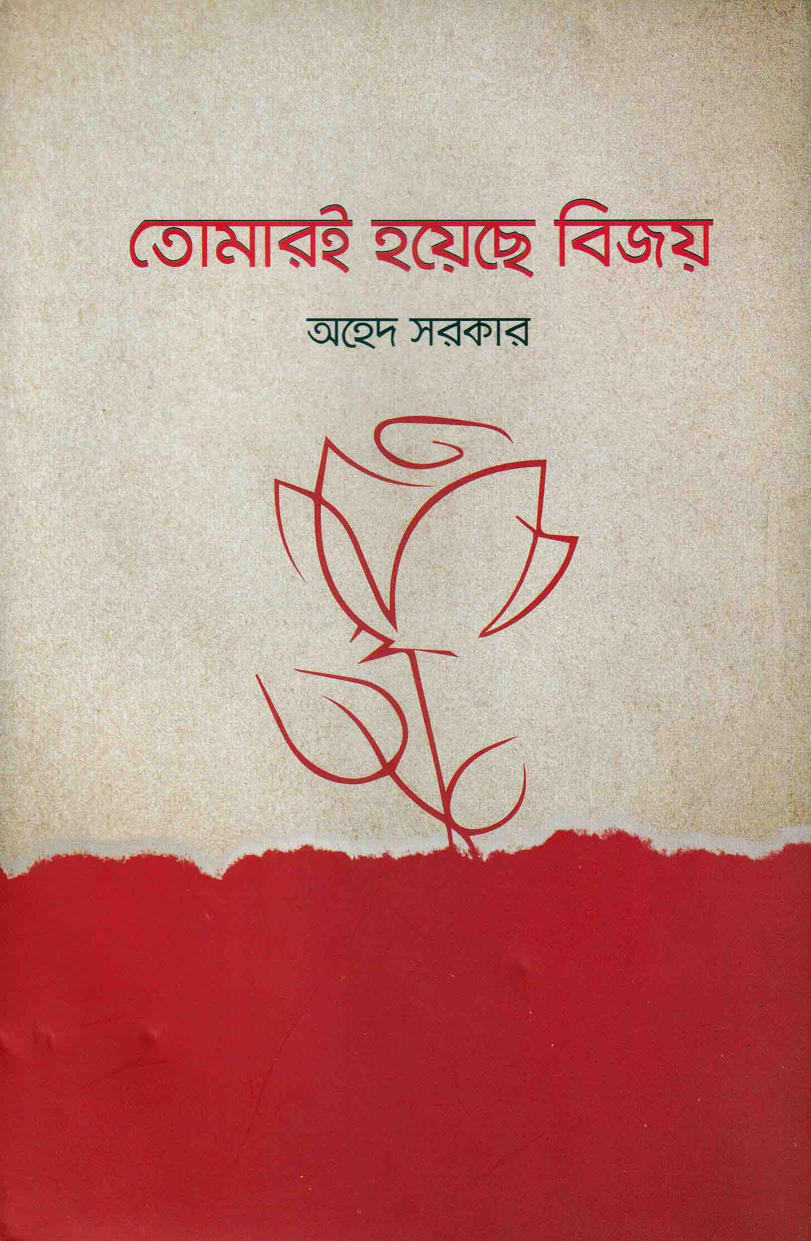 তোমারই হয়েছে বিজয়