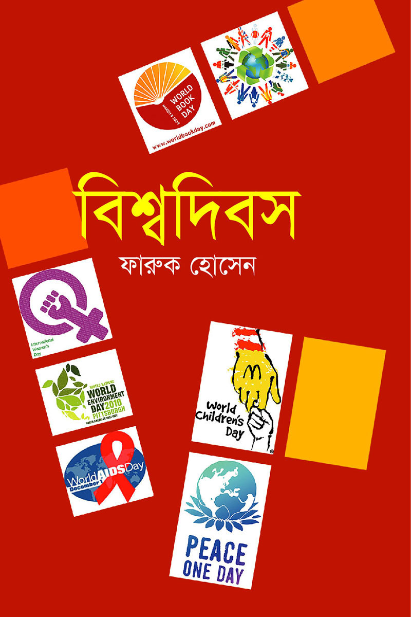 বিশ্বদিবস