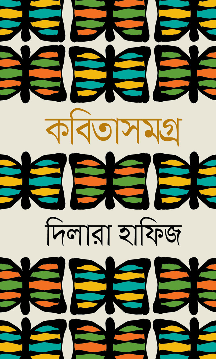 কবিতাসমগ্র