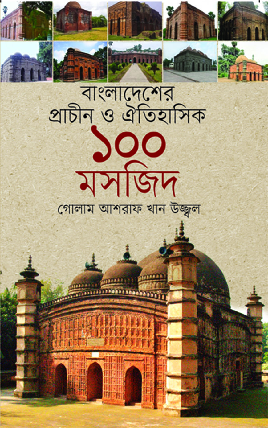 বাংলাদেশের প্রাচীন ও ঐতিহাসিক ১০০ মসজিদ