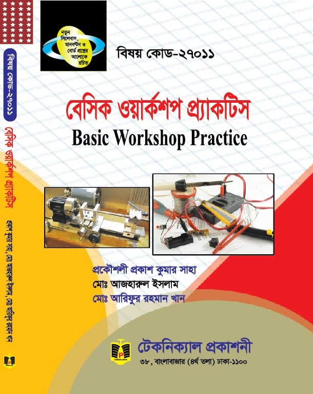 বেসিক ওয়ার্কশপ প্র্যাকটিস (২৭০১১) (ডিপ্লোমা-ইন-ইঞ্জিনিয়ারিং)