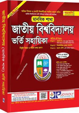 জয়কলি জাতীয় বিশ্ববিদ্যালয় ভর্তি সহায়িকা (মানবিক বিভাগ)