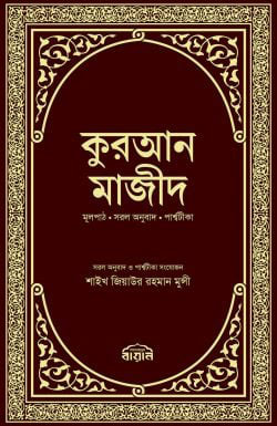 কুরআন মাজীদ