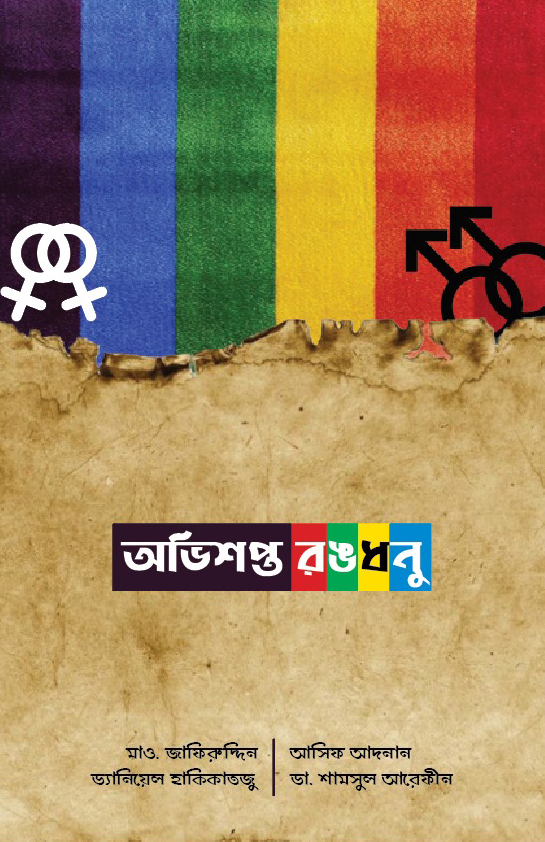 অভিশপ্ত রঙধনু