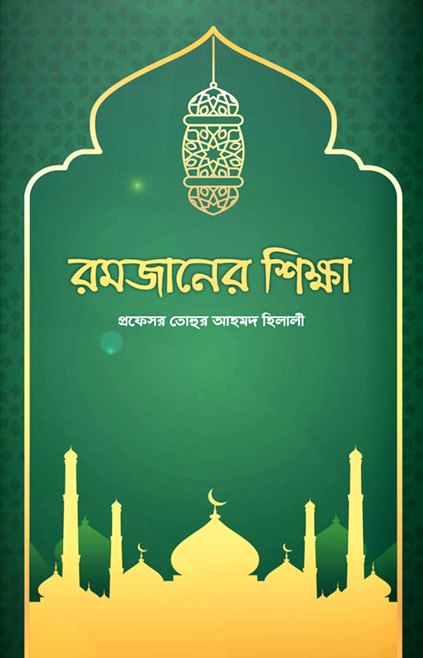রমজানের শিক্ষা