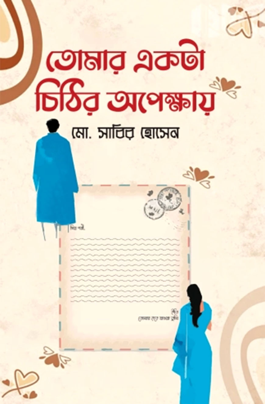 তোমার একটা চিঠির অপেক্ষায়