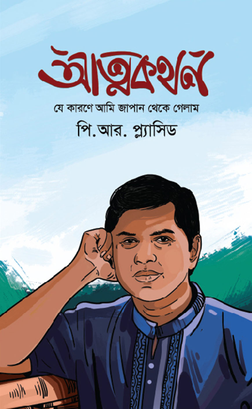 আত্মকথন