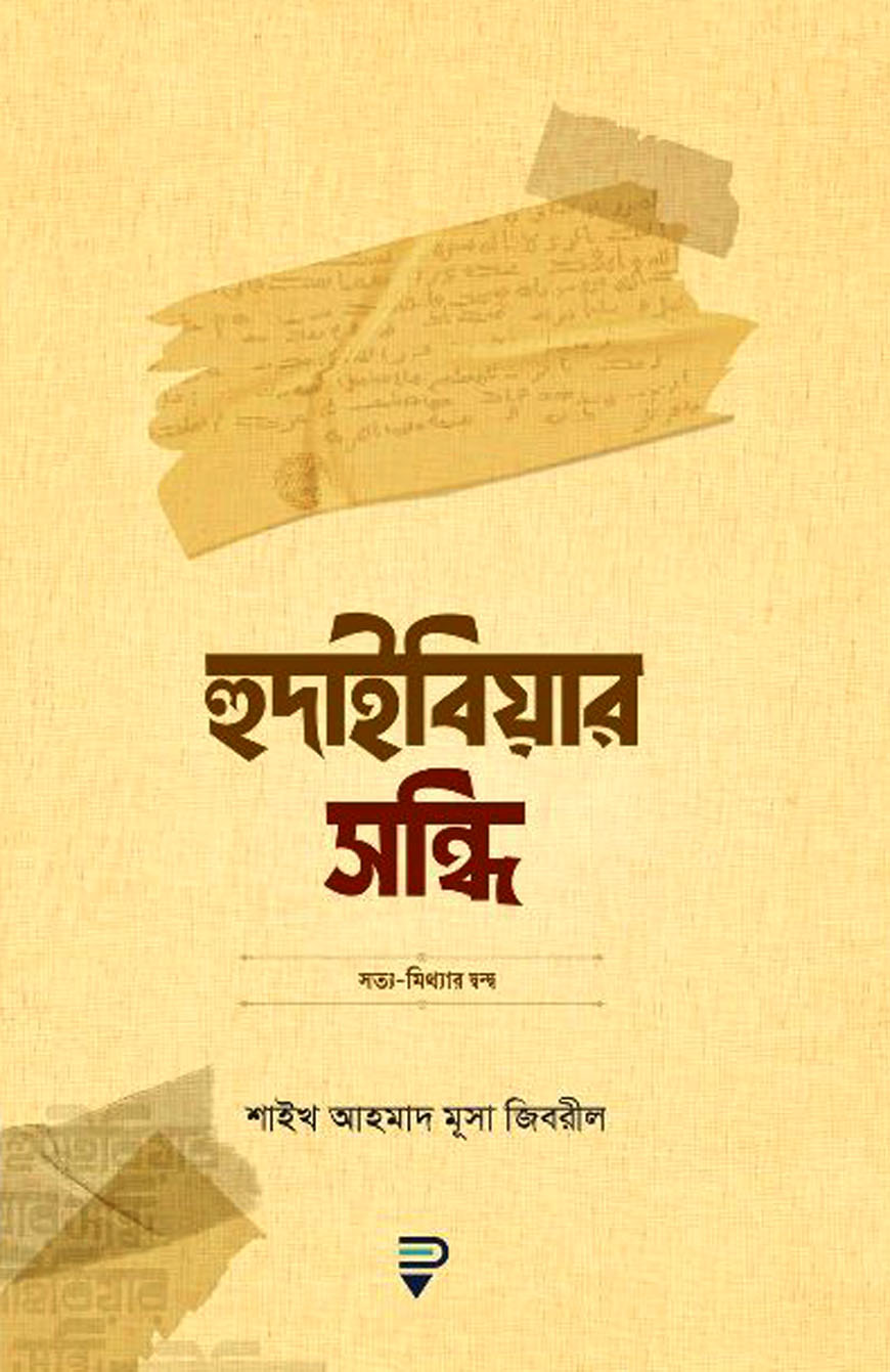 হুদাইবিয়ার সন্ধি