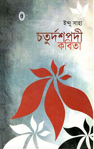 চতুর্দশপদী কবিতা