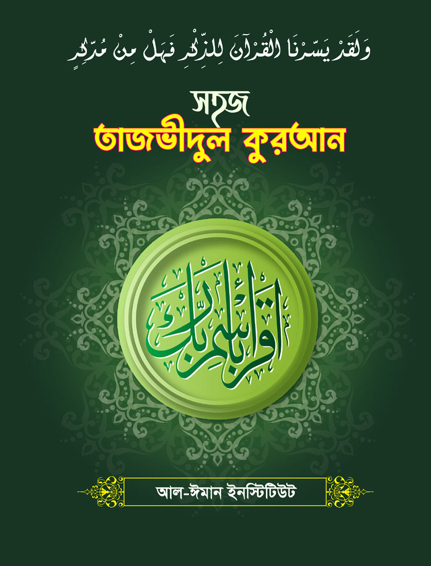 সহজ তাজভীদুল কুরআন
