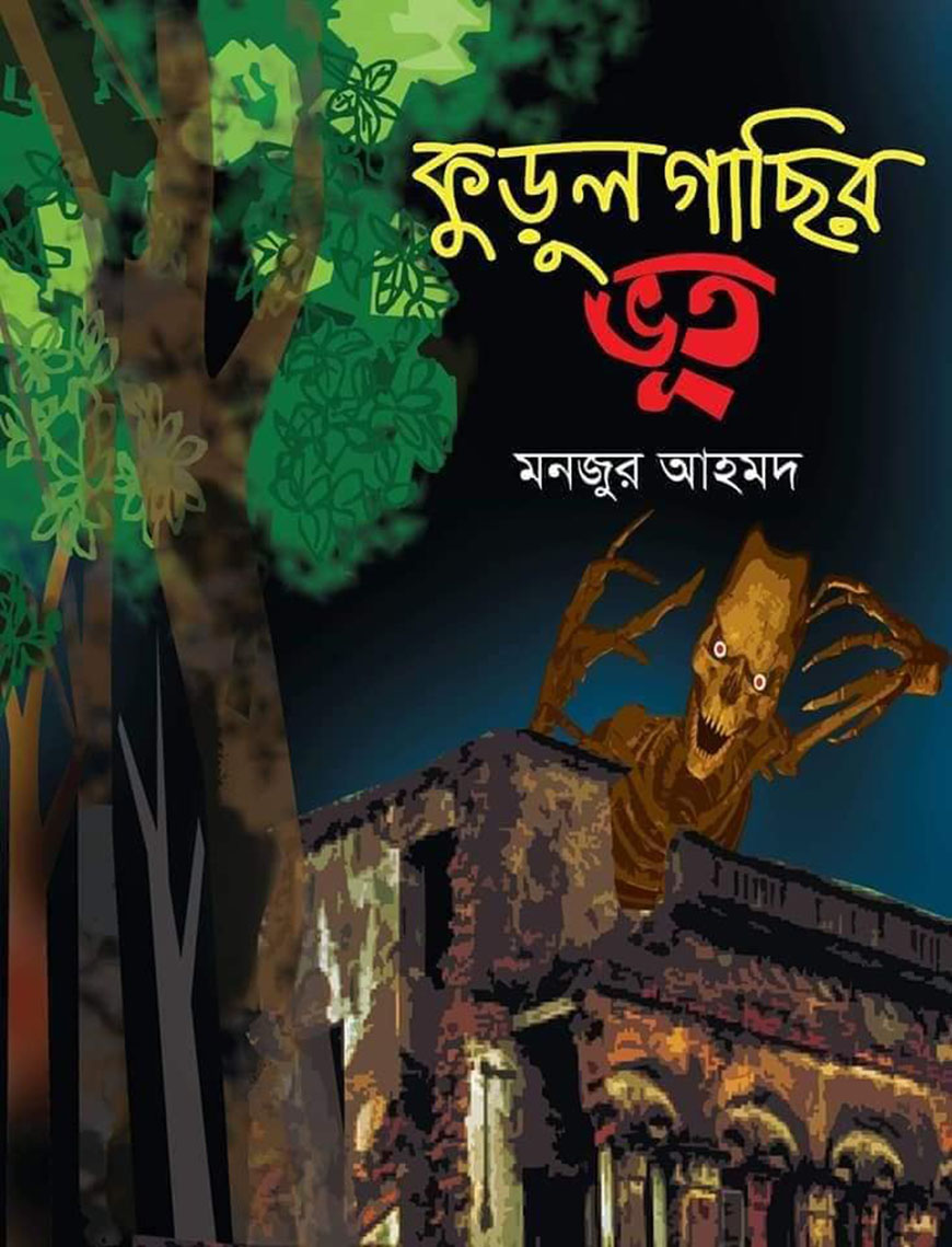 কুড়ুল গাছির ভূত