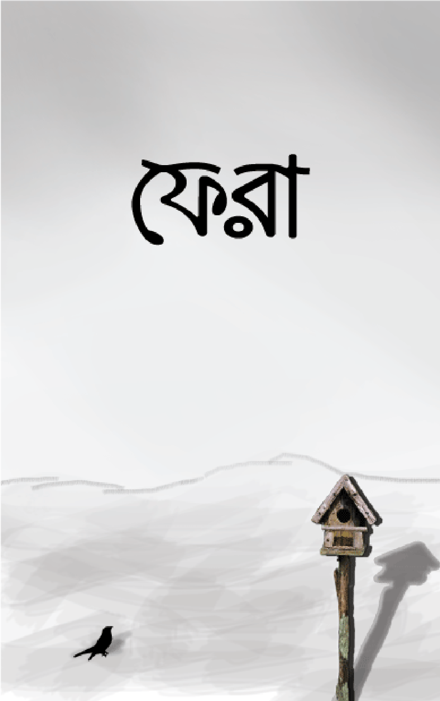 ফেরা (পেপারব্যাক)