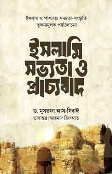 ইসলামি সভ্যতা ও প্রাচ্যবাদ