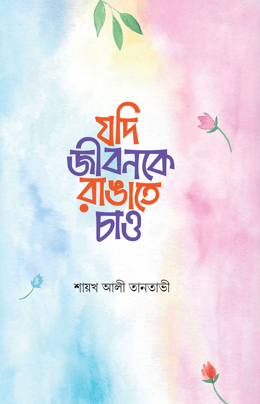 যদি জীবনকে রাঙাতে চাও
