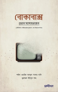 বোকাবাক্স : টেলিভিশন ও ইন্টারনেটের ক্ষতি ও উত্তরণের উপায়