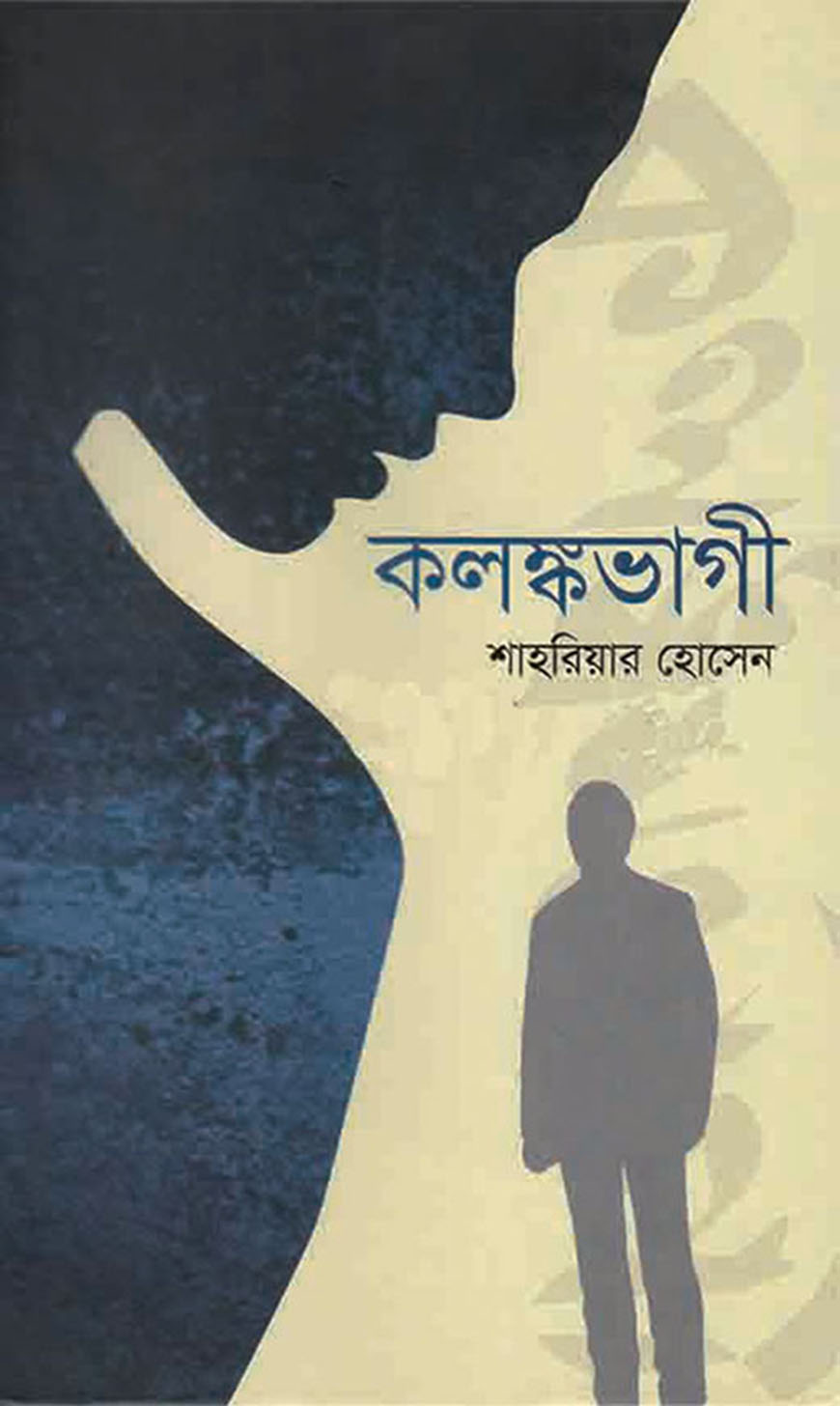 কলঙ্কভাগী