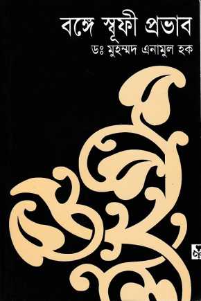 বঙ্গে স্বূফী প্রভাব