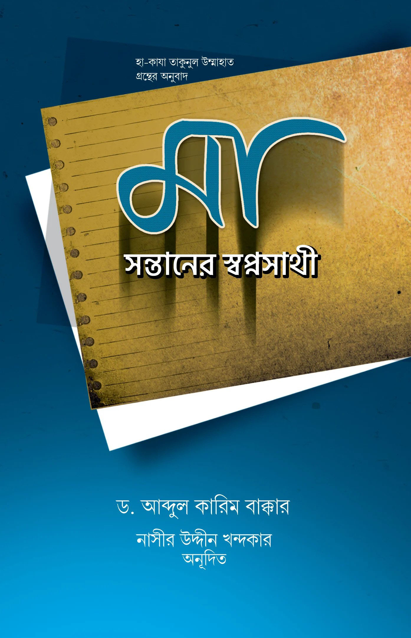 মা সন্তানের স্বপ্নসাথী