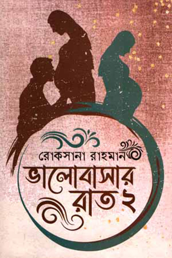 ভালোবাসার রাত  : ২