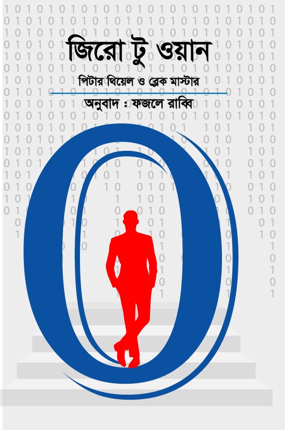 জিরো টু ওয়ান (হার্ডকভার)