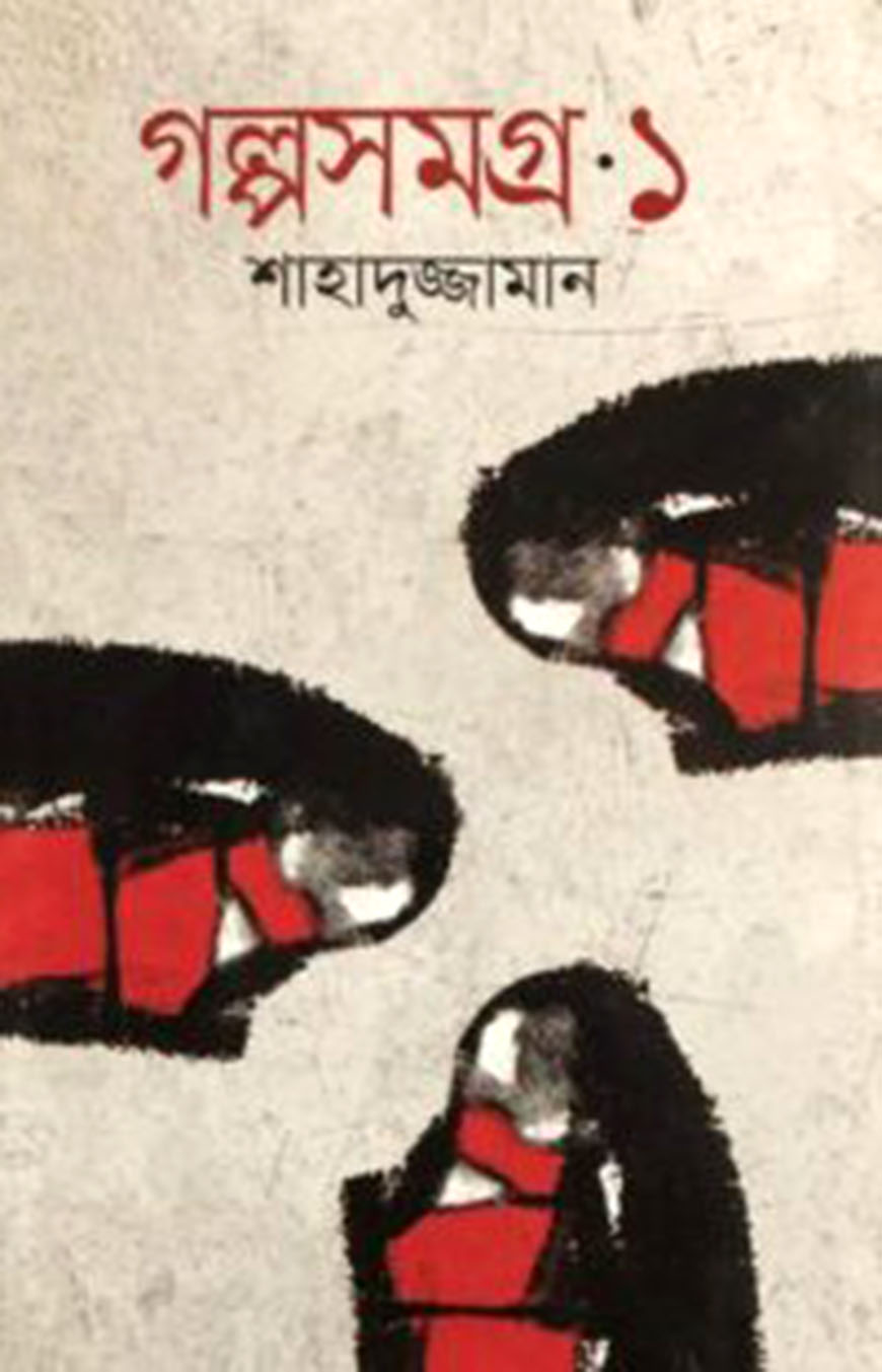 গল্পসমগ্র-১