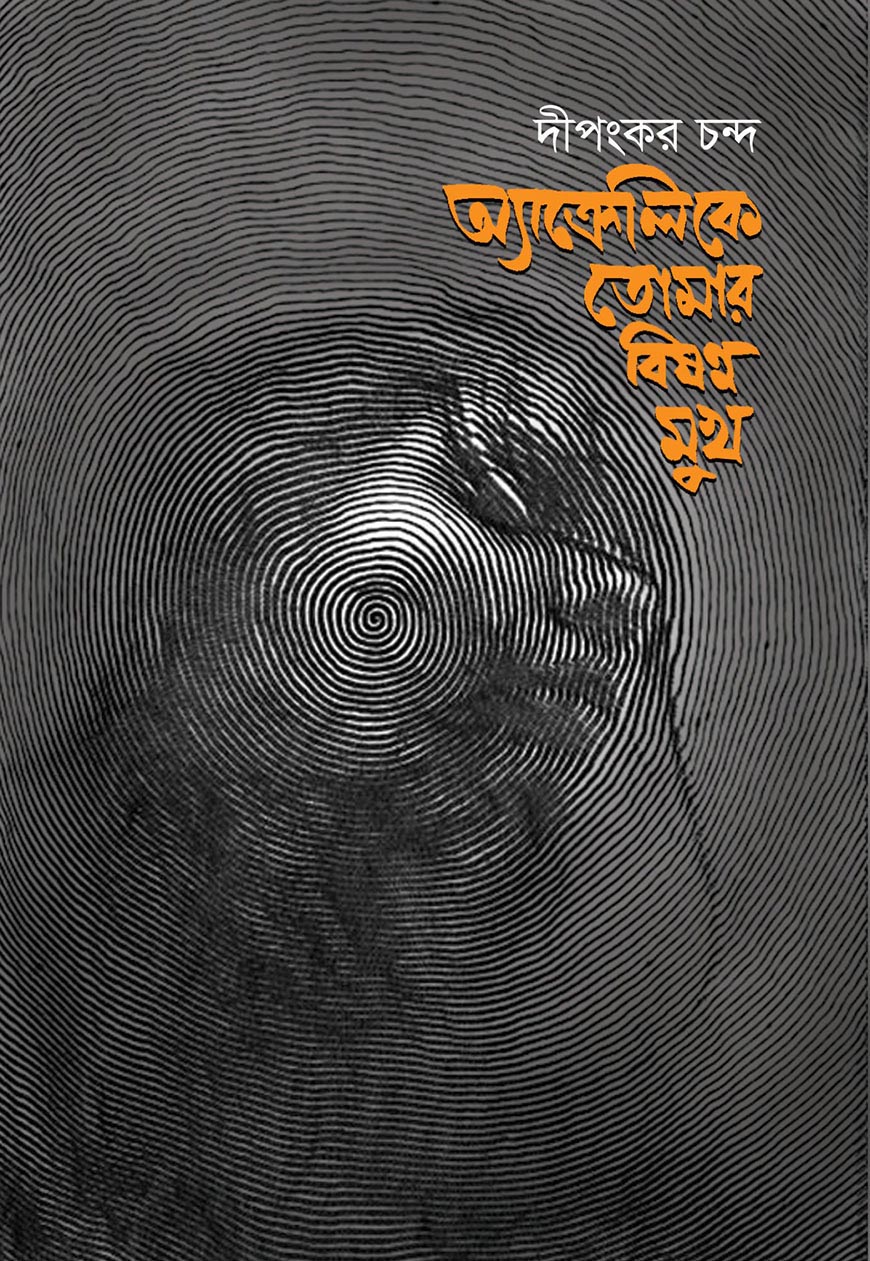 অ্যাক্রেলিকে তোমার বিষন্ন মুখ