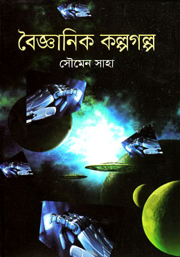 বৈজ্ঞানিক কল্পগল্প