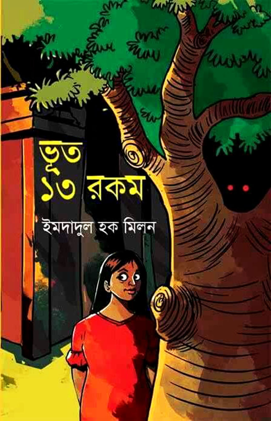 ভূত ১৩ রকম