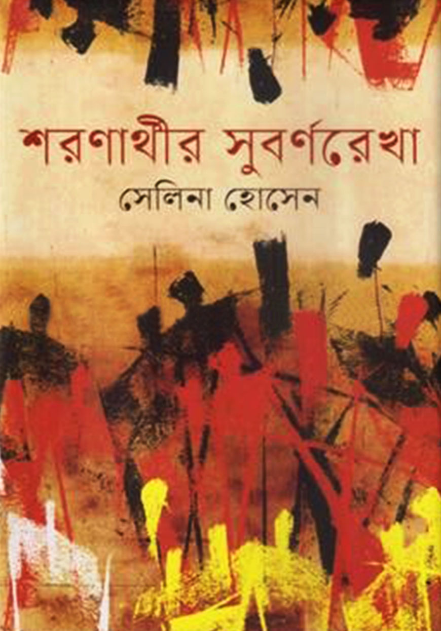 শরণার্থীর সুবর্ণরেখা